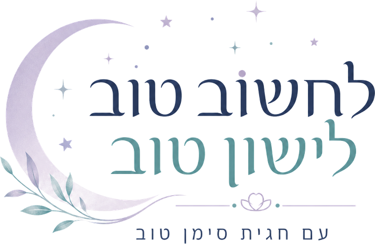 לחשוב טוב לישון טוב — חגית סימן טוב